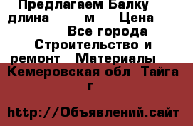 Предлагаем Балку 55, длина 12,55 м.  › Цена ­ 39 800 - Все города Строительство и ремонт » Материалы   . Кемеровская обл.,Тайга г.